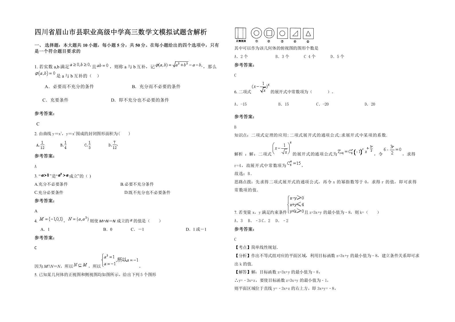 四川省眉山市县职业高级中学高三数学文模拟试题含解析