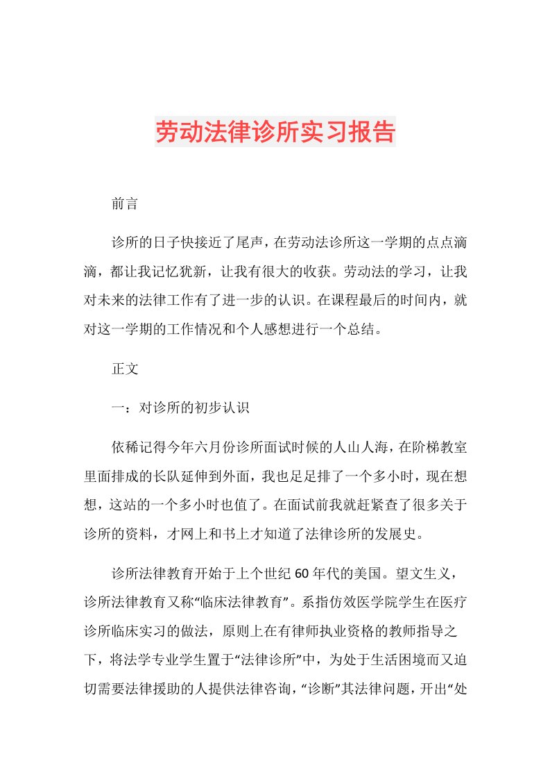 劳动法律诊所实习报告