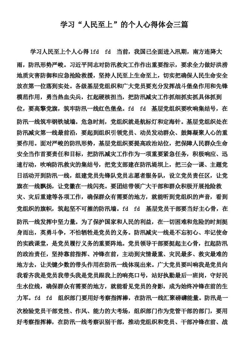 学习“人民至上”的个人心得体会三篇