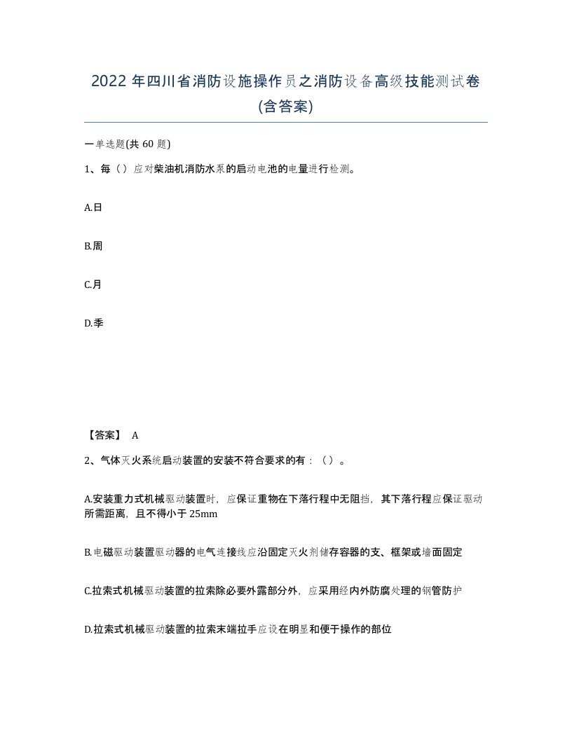 2022年四川省消防设施操作员之消防设备高级技能测试卷含答案