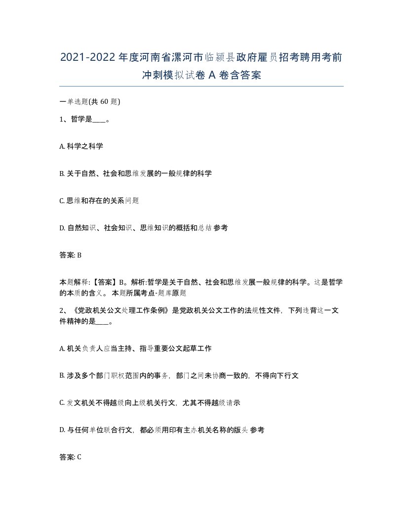 2021-2022年度河南省漯河市临颍县政府雇员招考聘用考前冲刺模拟试卷A卷含答案