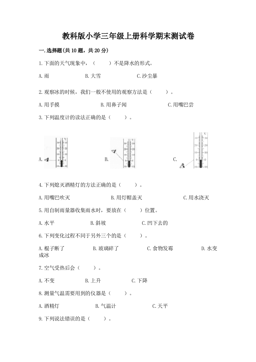 教科版小学三年级上册科学期末测试卷【全优】