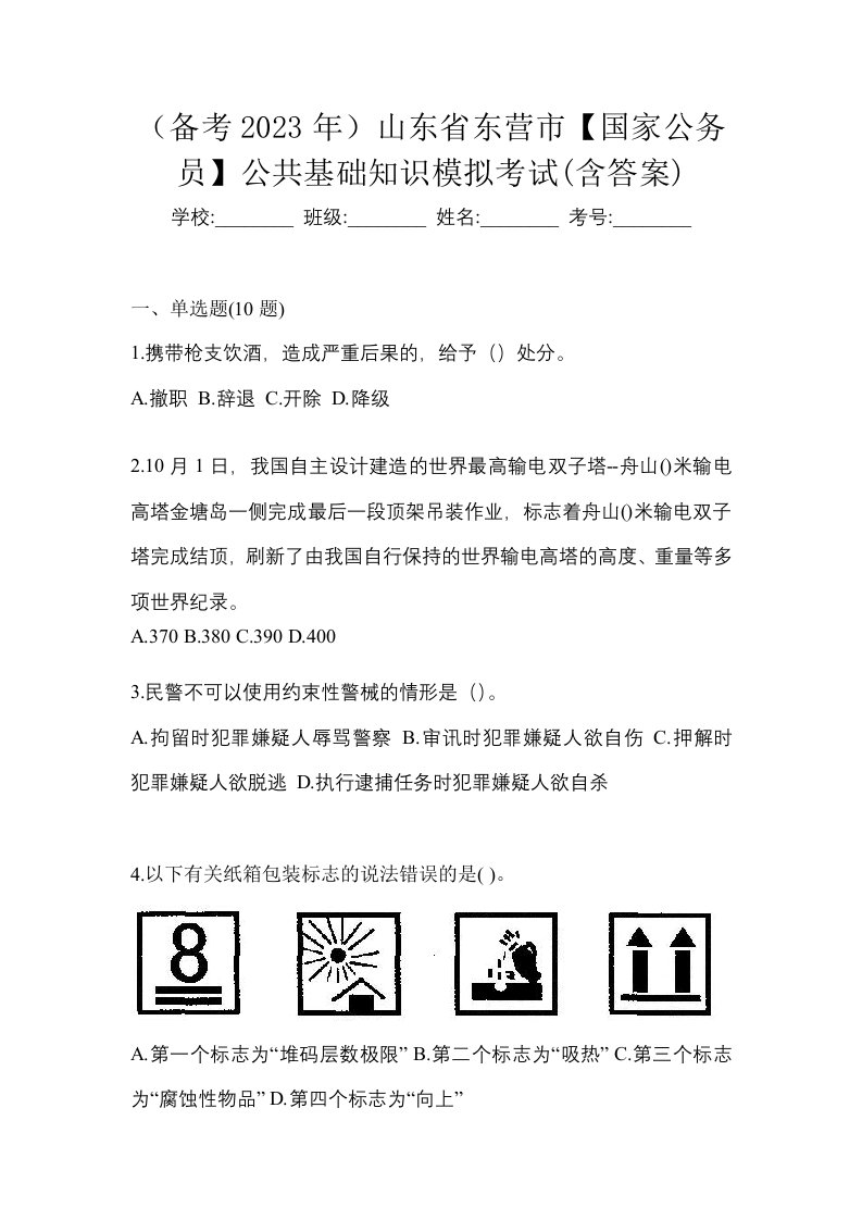 备考2023年山东省东营市国家公务员公共基础知识模拟考试含答案