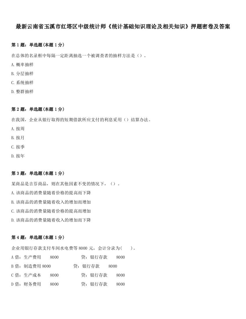 最新云南省玉溪市红塔区中级统计师《统计基础知识理论及相关知识》押题密卷及答案