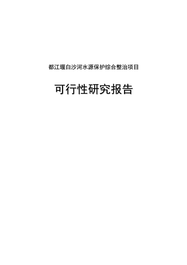 都江堰白沙河水源保护综合整治项目可行性研究报告