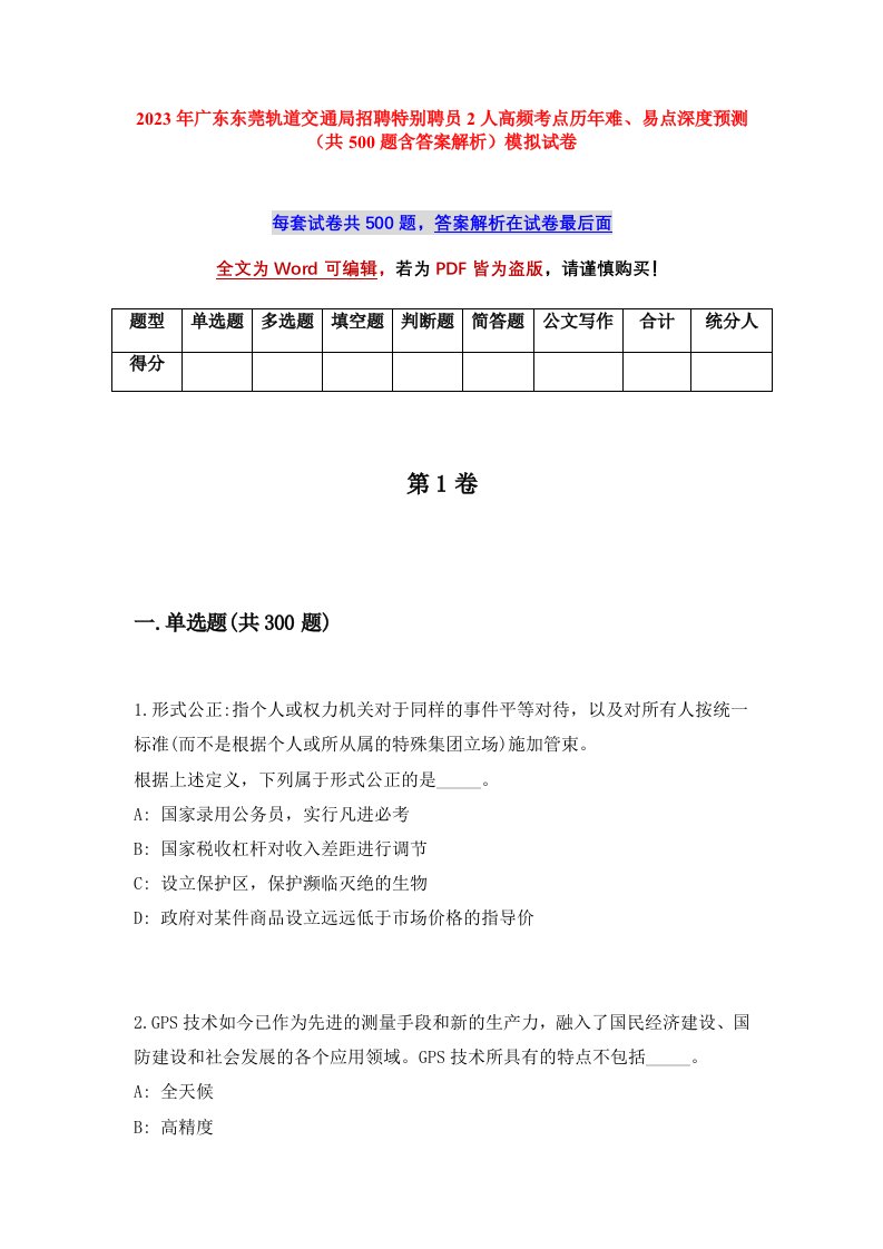 2023年广东东莞轨道交通局招聘特别聘员2人高频考点历年难易点深度预测共500题含答案解析模拟试卷