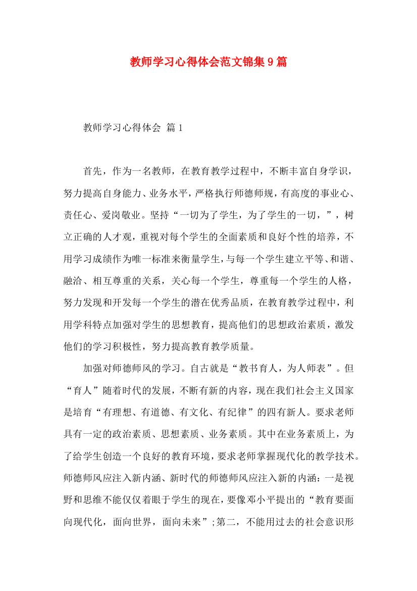 教师学习心得体会范文锦集9篇