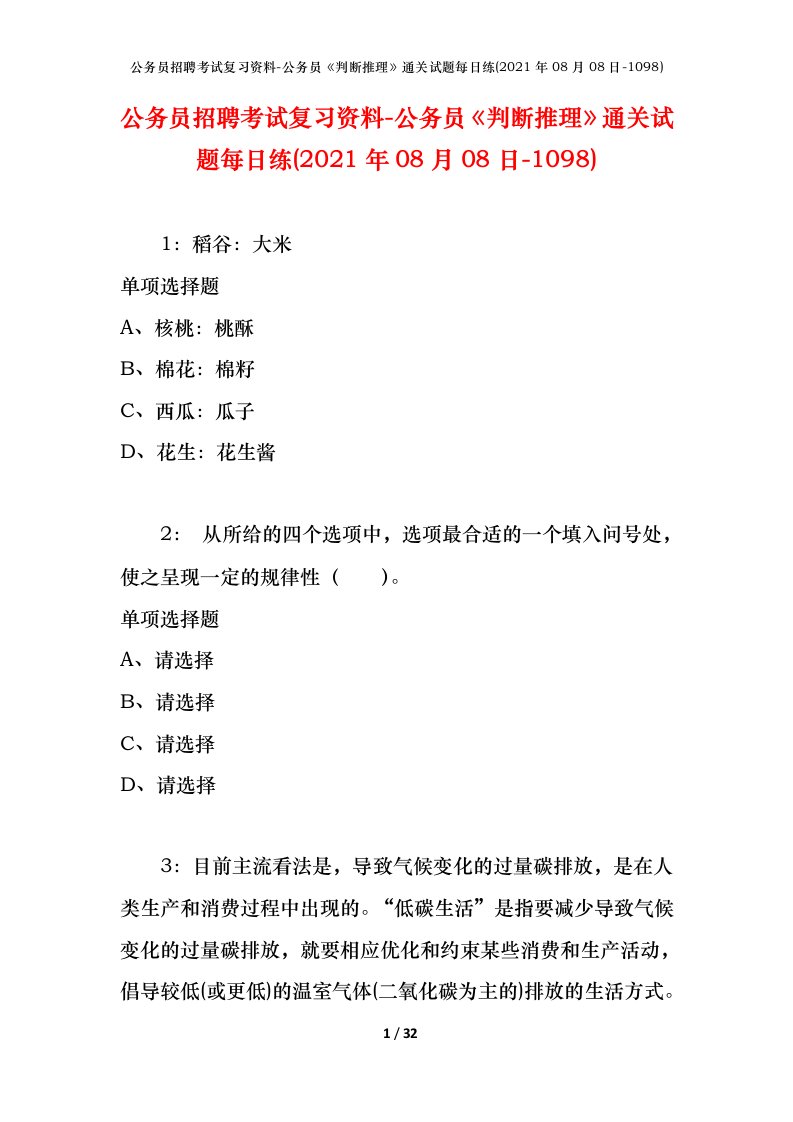 公务员招聘考试复习资料-公务员判断推理通关试题每日练2021年08月08日-1098