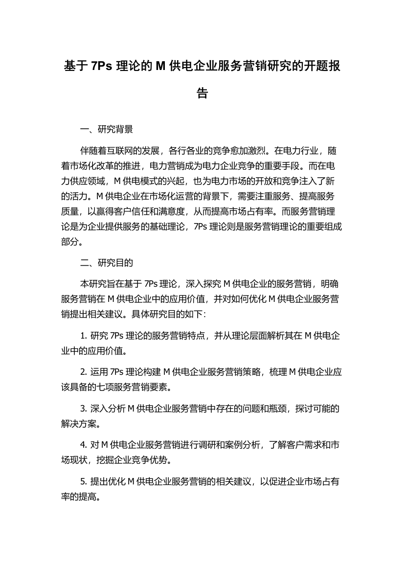 基于7Ps理论的M供电企业服务营销研究的开题报告