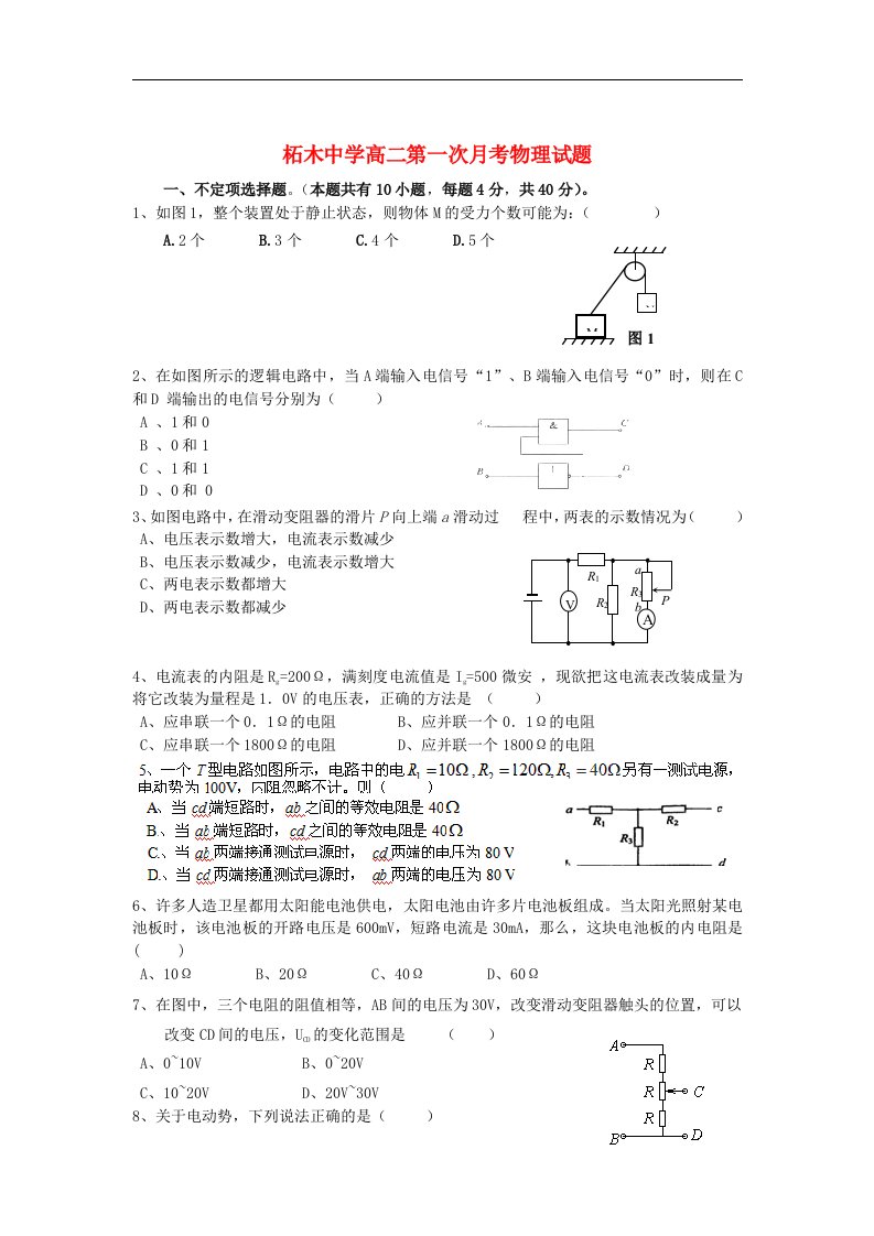 湖北省荆州市监利县柘木中学高二物理第一次月考试题（无答案）新人教版