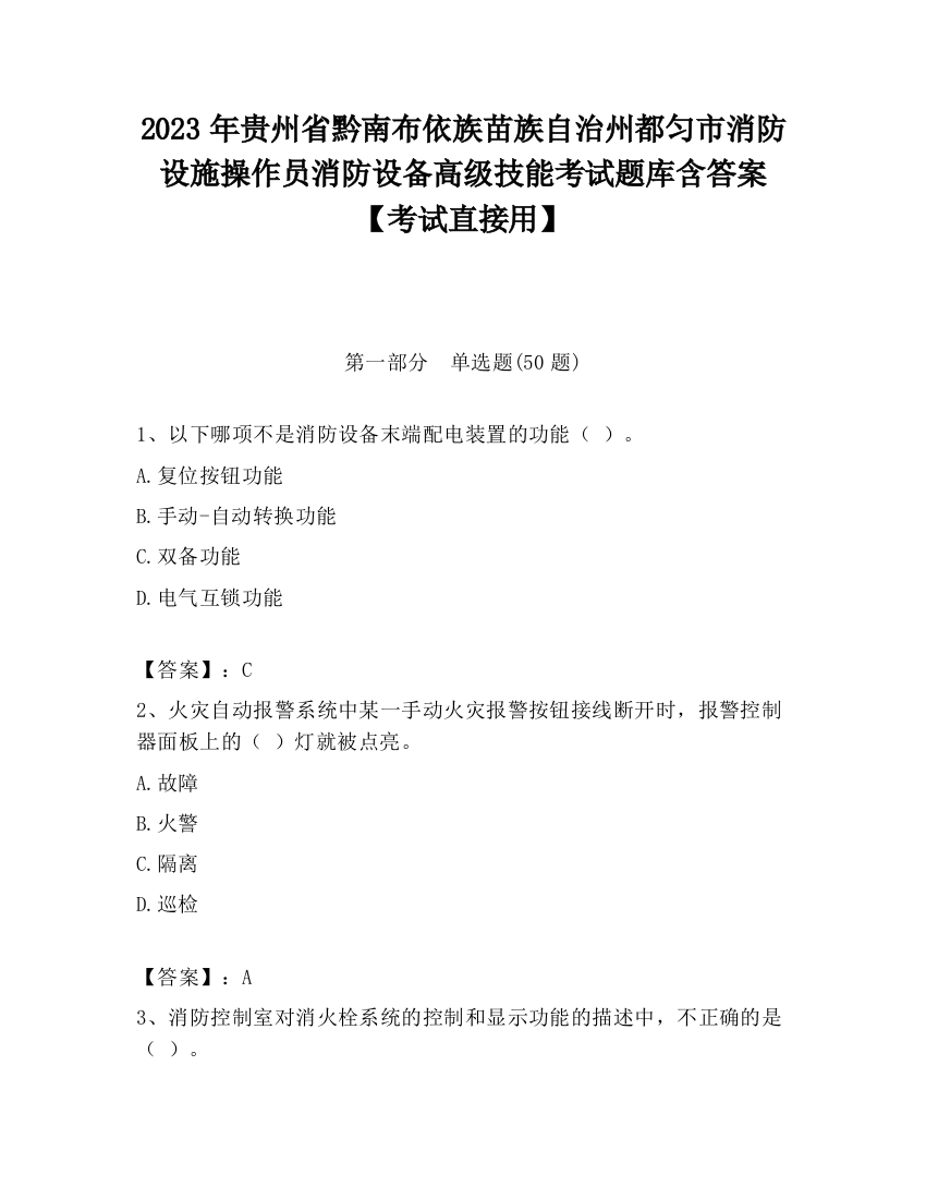 2023年贵州省黔南布依族苗族自治州都匀市消防设施操作员消防设备高级技能考试题库含答案【考试直接用】