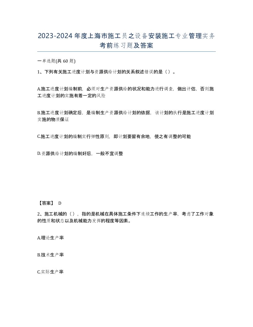 2023-2024年度上海市施工员之设备安装施工专业管理实务考前练习题及答案