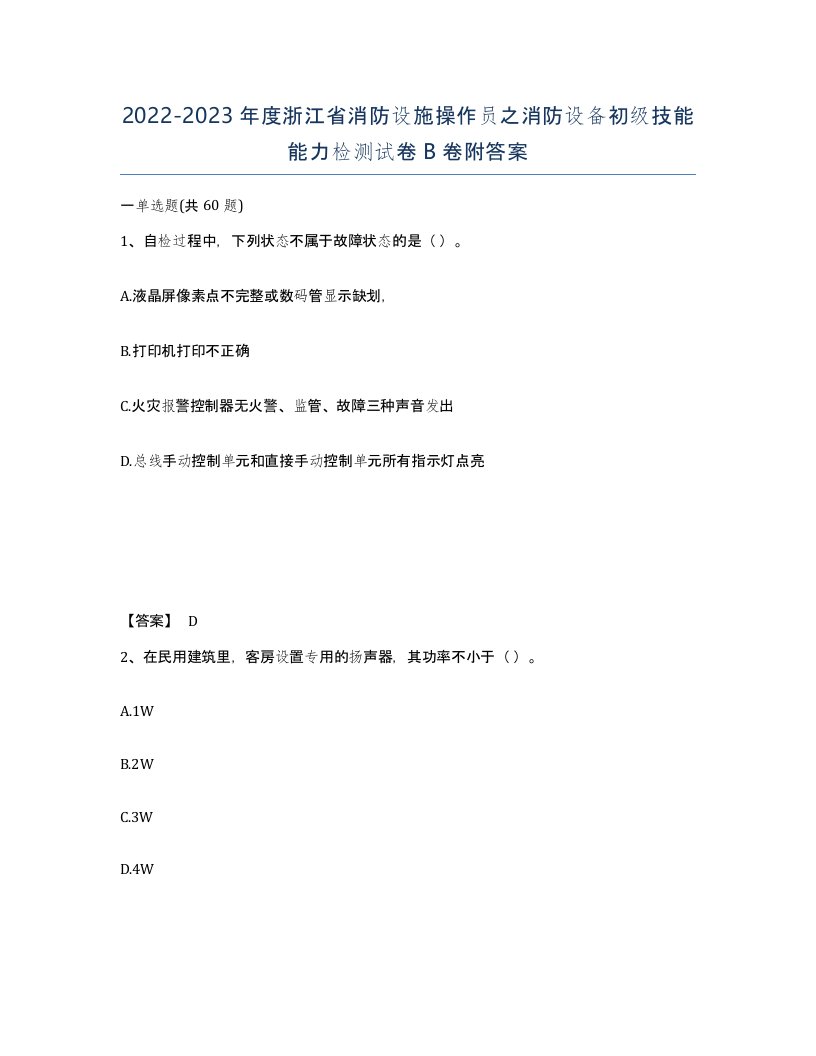 2022-2023年度浙江省消防设施操作员之消防设备初级技能能力检测试卷B卷附答案