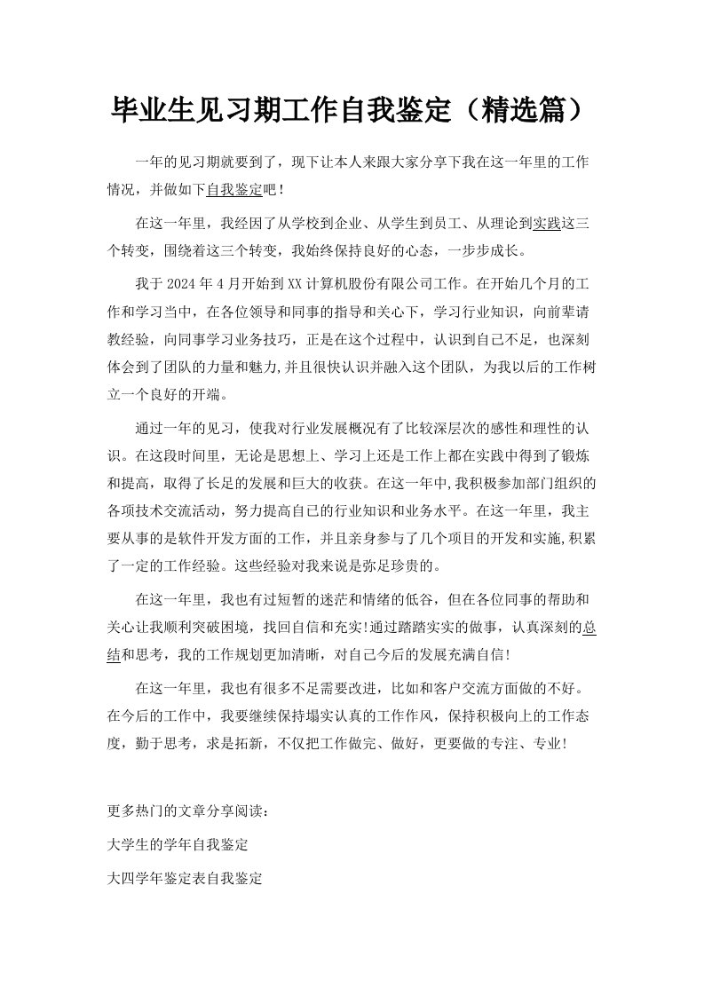 毕业生见习期工作自我鉴定精选篇