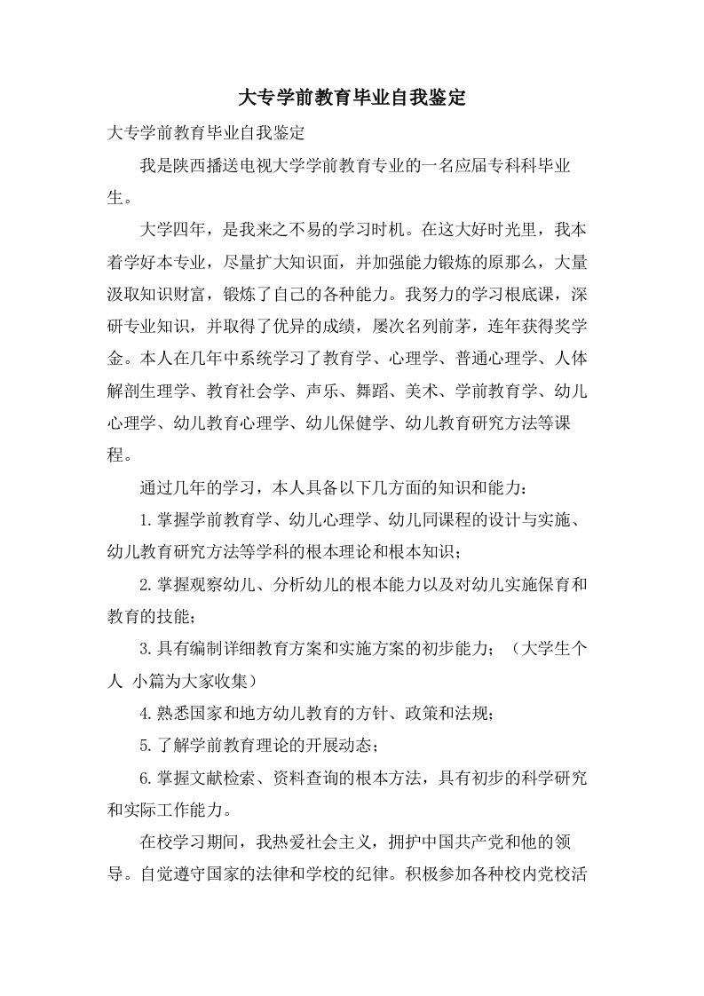 大专学前教育毕业自我鉴定