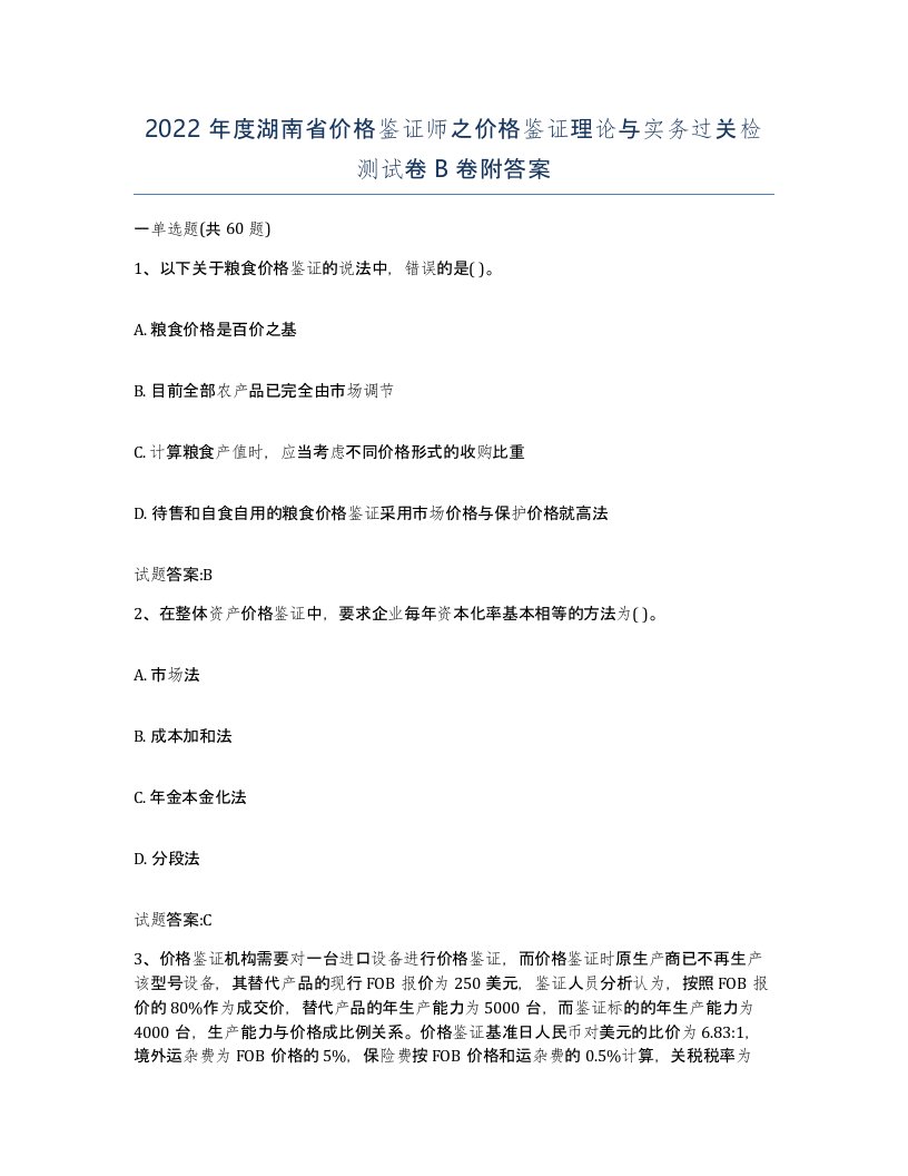 2022年度湖南省价格鉴证师之价格鉴证理论与实务过关检测试卷B卷附答案