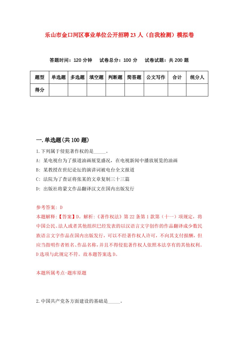 乐山市金口河区事业单位公开招聘23人自我检测模拟卷第3卷