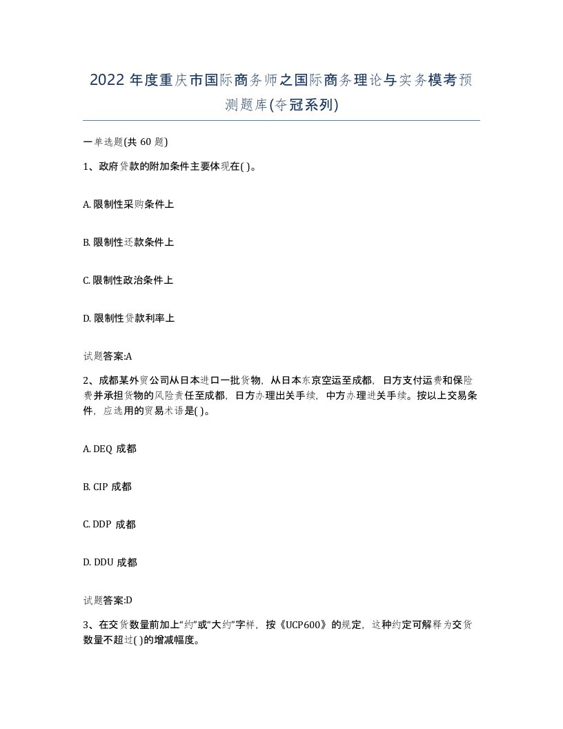 2022年度重庆市国际商务师之国际商务理论与实务模考预测题库夺冠系列