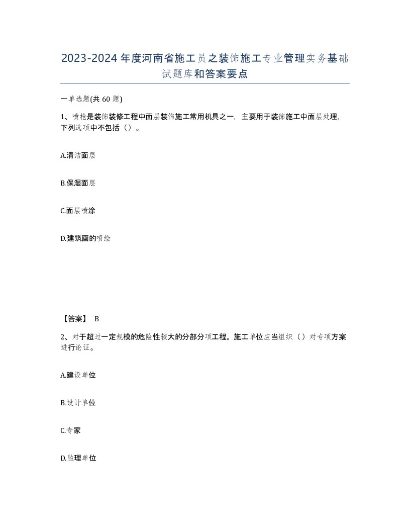 2023-2024年度河南省施工员之装饰施工专业管理实务基础试题库和答案要点