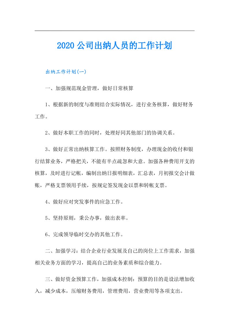 公司出纳人员的工作计划