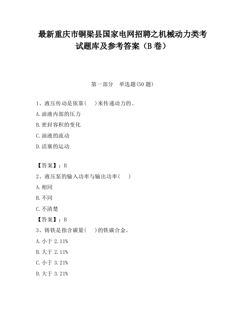 最新重庆市铜梁县国家电网招聘之机械动力类考试题库及参考答案（B卷）