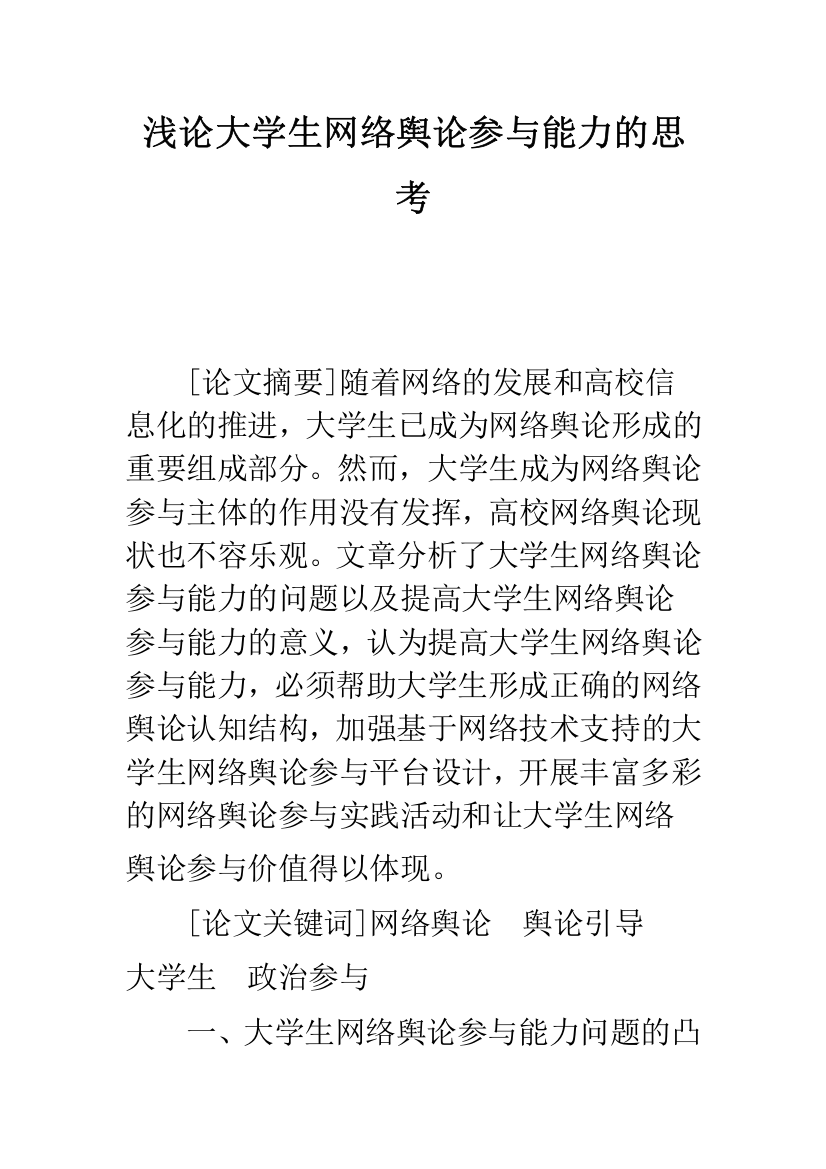 浅论大学生网络舆论参与能力的思考