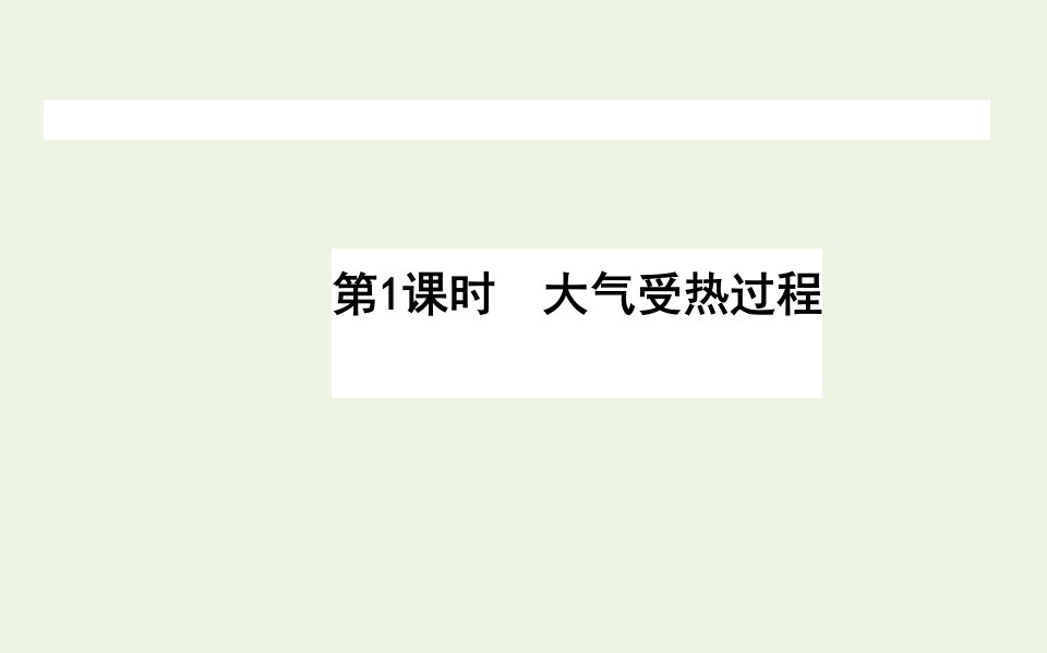 2021_2022新教材高中地理第二单元自然地理要素及现象3.1大气受热过程课件中图版必修第一册