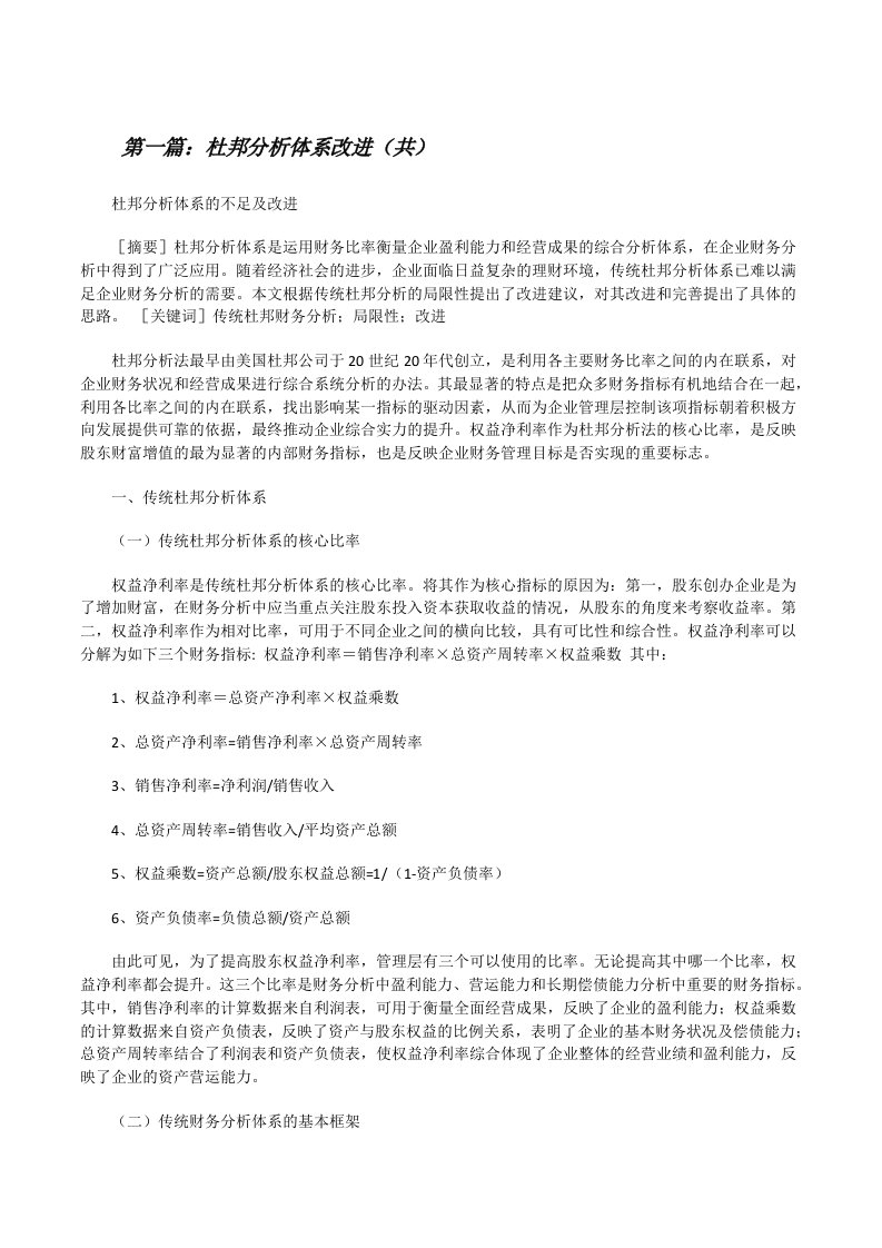 杜邦分析体系改进（共5则范文）[修改版]