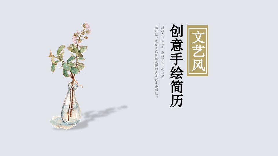 创意手绘简历PPT