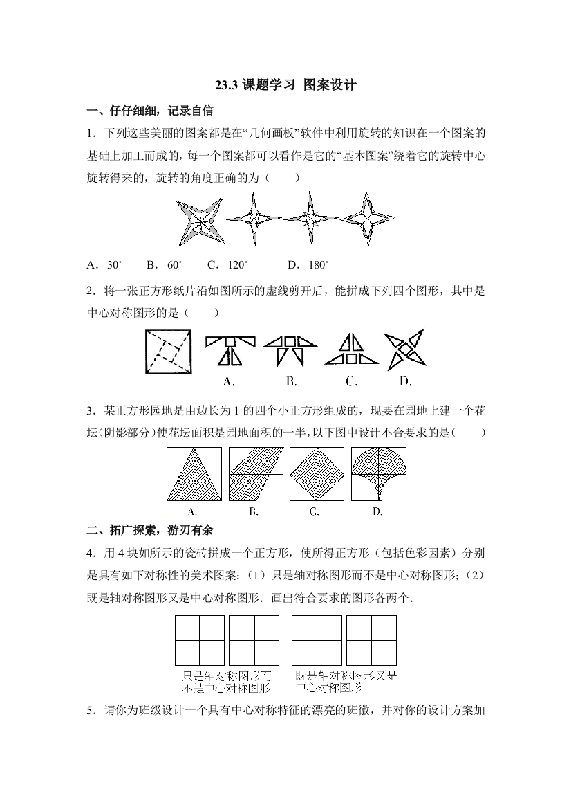 【小学中学教育精选】《课题学习图案设计》随堂练习1