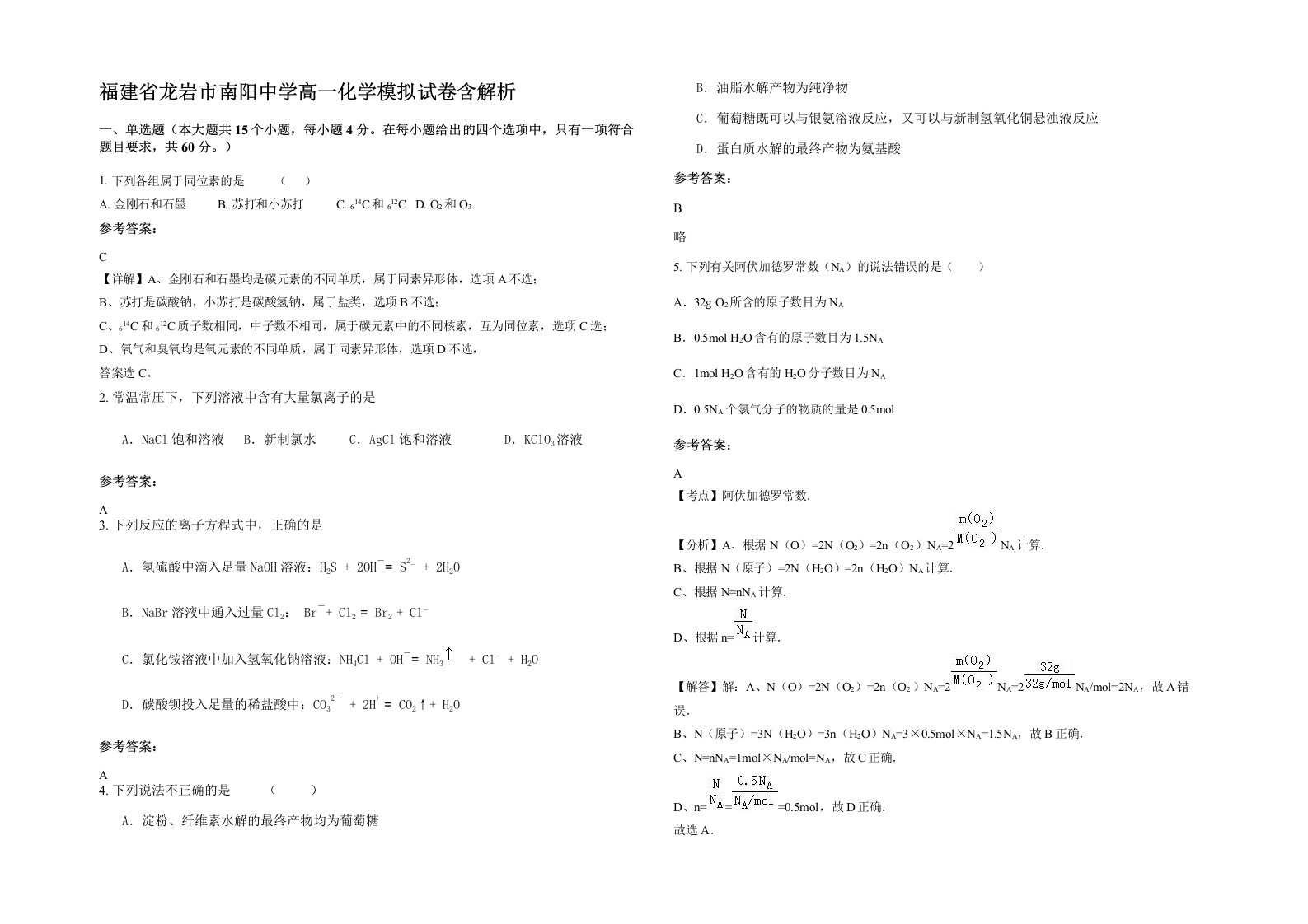 福建省龙岩市南阳中学高一化学模拟试卷含解析