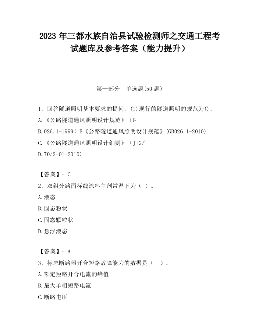 2023年三都水族自治县试验检测师之交通工程考试题库及参考答案（能力提升）