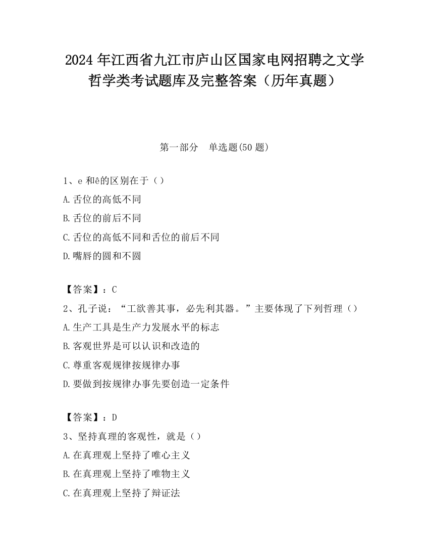 2024年江西省九江市庐山区国家电网招聘之文学哲学类考试题库及完整答案（历年真题）