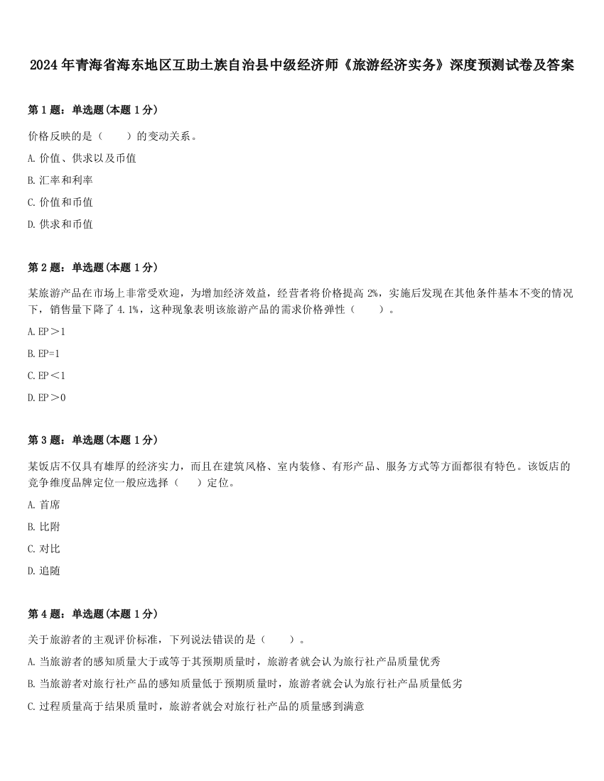 2024年青海省海东地区互助土族自治县中级经济师《旅游经济实务》深度预测试卷及答案