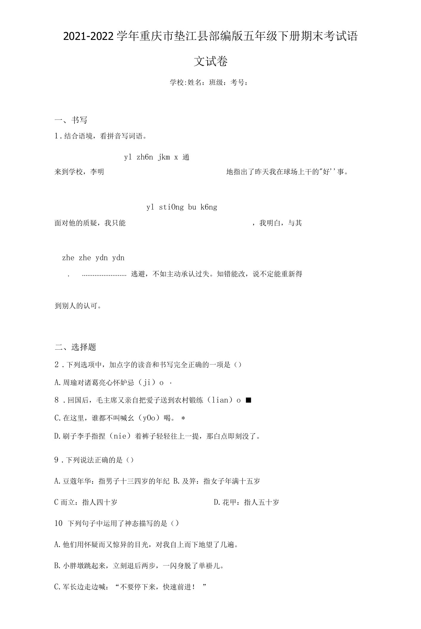 2021-2022学年重庆市垫江县部编版五年级下册期末考试语文试卷（含答案解析）