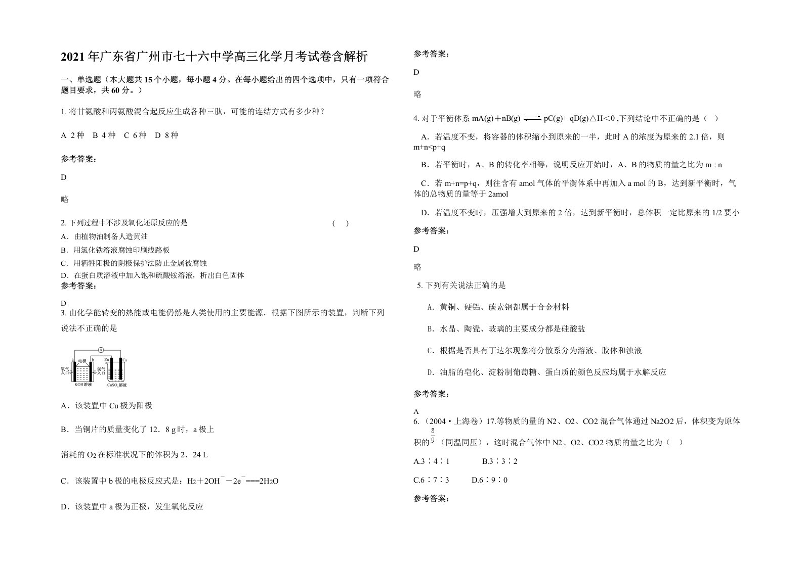 2021年广东省广州市七十六中学高三化学月考试卷含解析