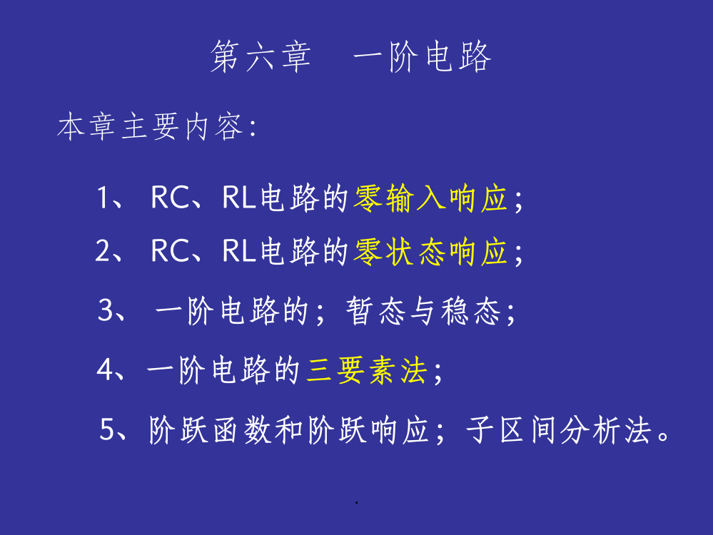 电路分析基础第六章(李瀚荪)