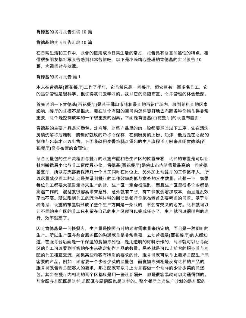 肯德基的实习报告汇编10篇