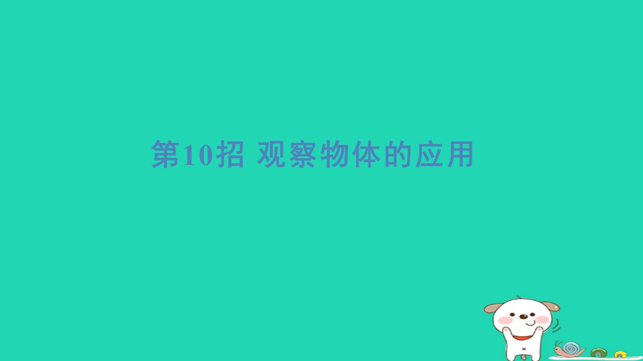 2024二年级数学下册提练第10招观察物体的应用习题课件青岛版六三制