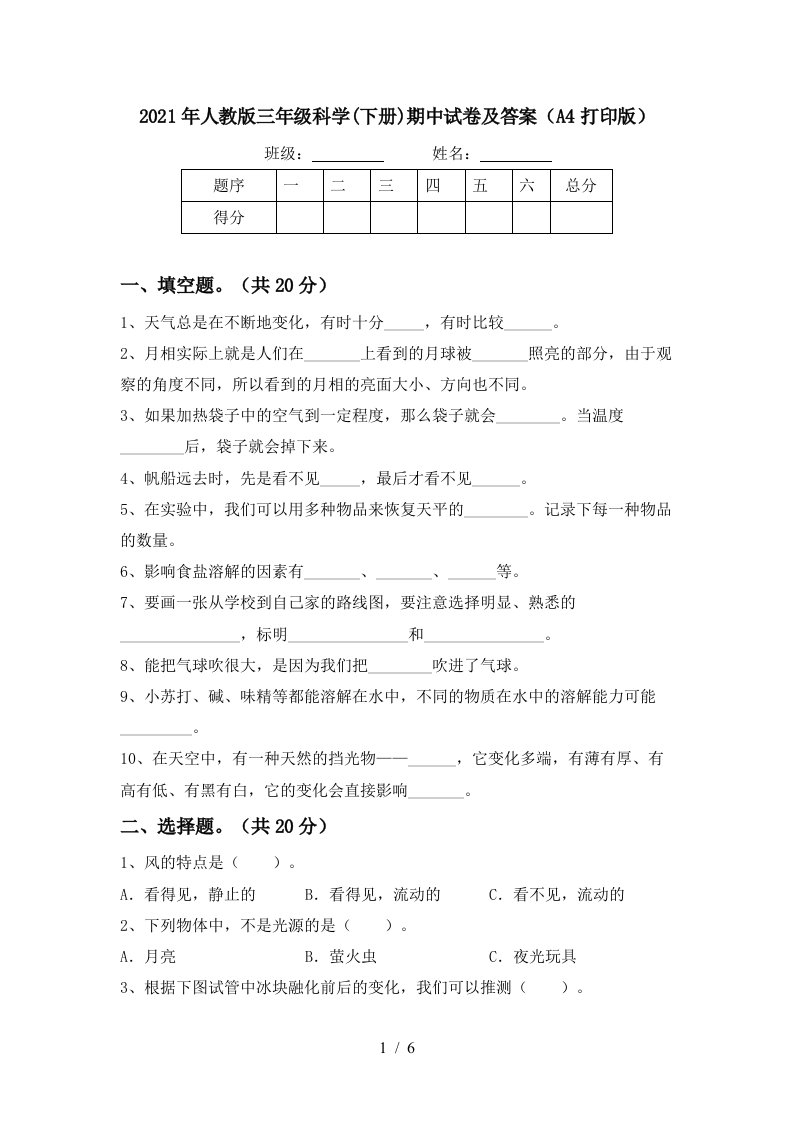 2021年人教版三年级科学下册期中试卷及答案A4打印版