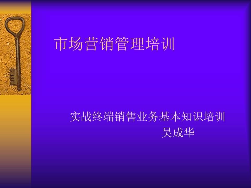 [精选]市场营销职员业务系统培训