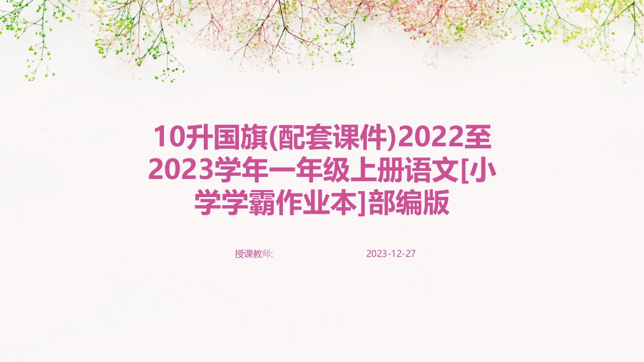 10升国旗(配套课件)2022至2023学年一年级上册语文[小学学霸作业本]部编版