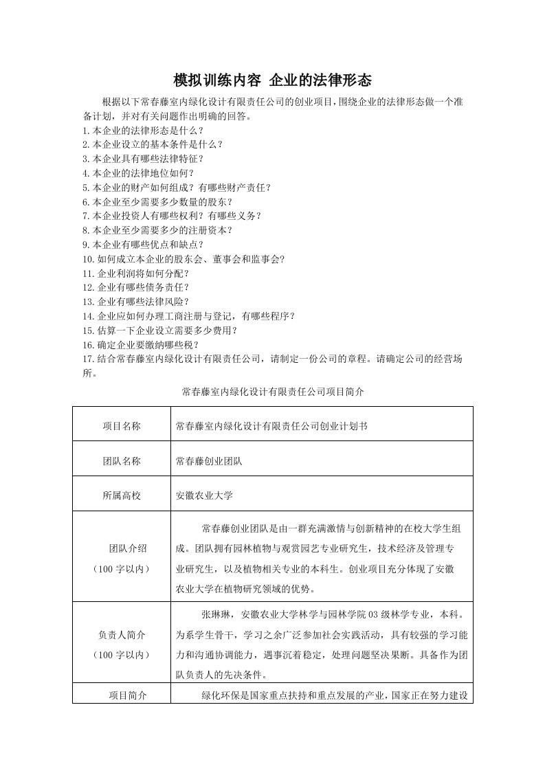 模拟训练内容：企业的法律形态