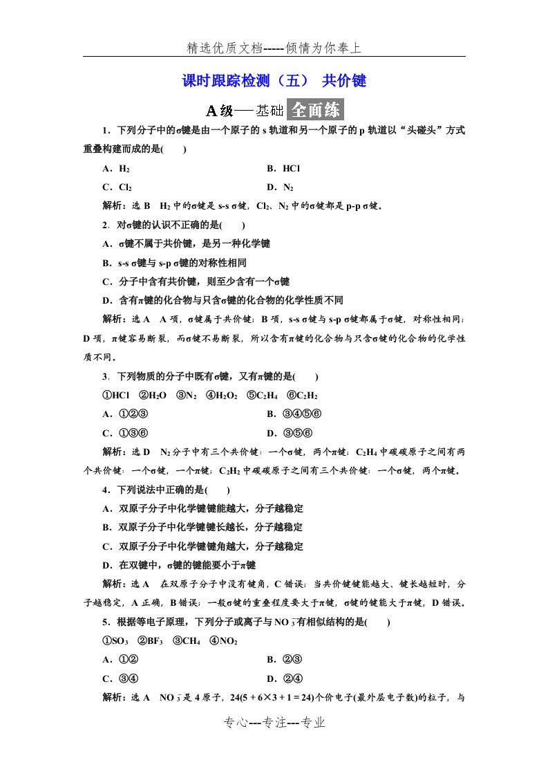 高二化学选修3第二章第一节共价键习题(共8页)