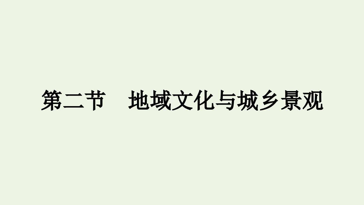 新教材高中地理第二章城镇和乡村第二节地域文化与城乡景观课件湘教版必修第二册