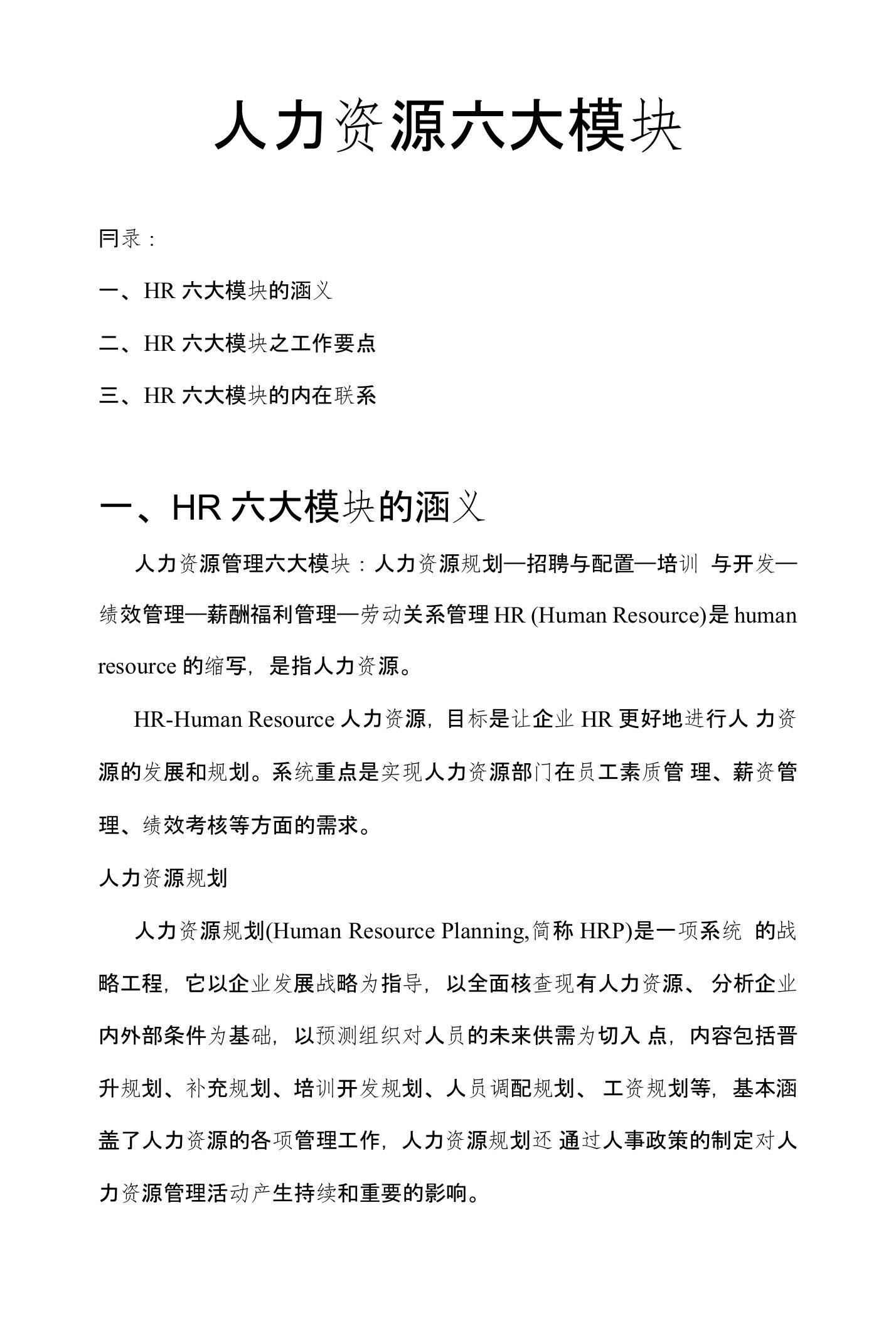 人力资源六大模块(HRP、招聘、培训、绩效、薪酬、劳动关系)