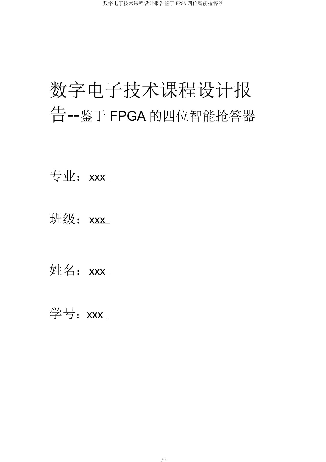 数字电子技术课程设计报告基于FPGA四位智能抢答器