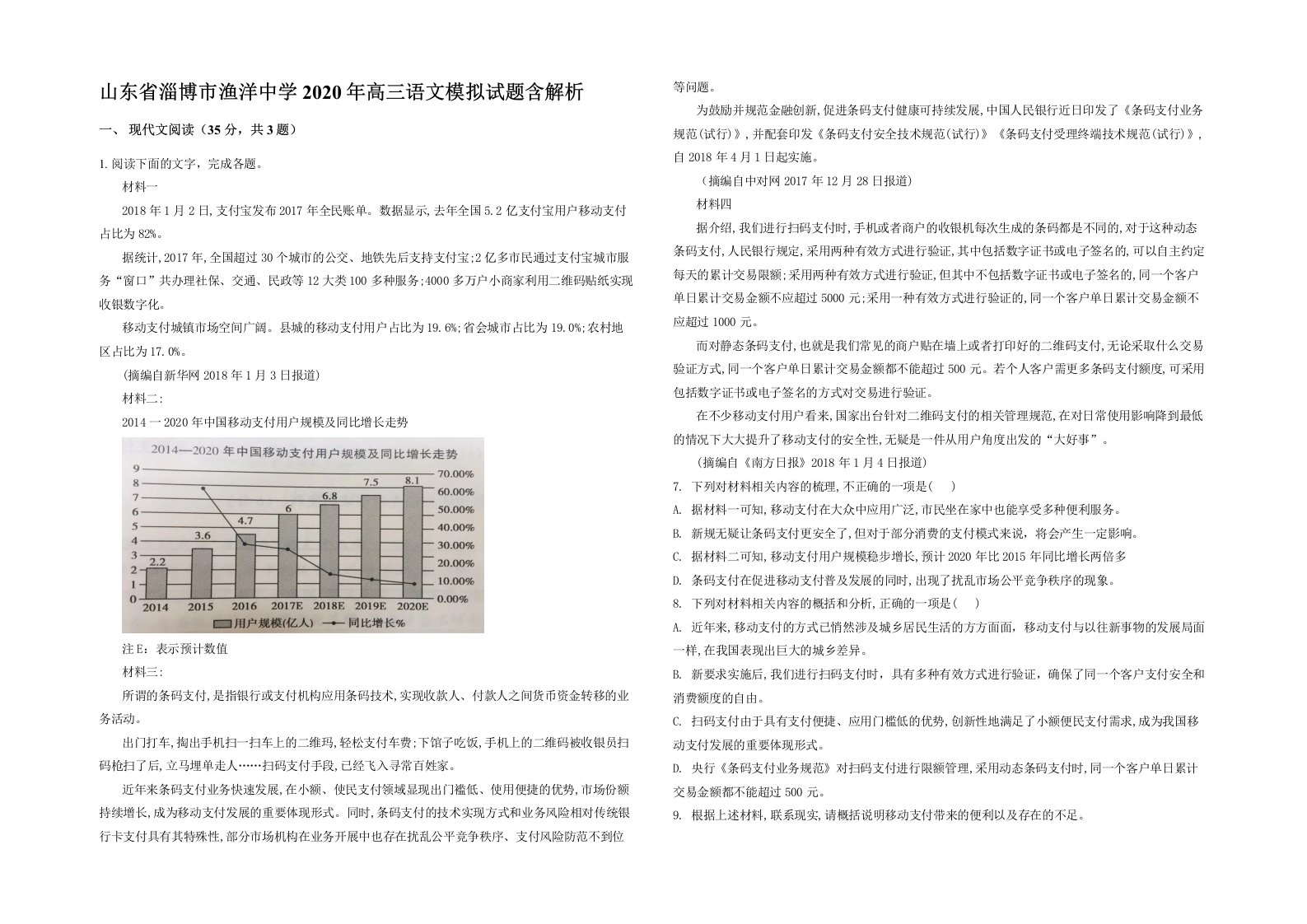 山东省淄博市渔洋中学2020年高三语文模拟试题含解析