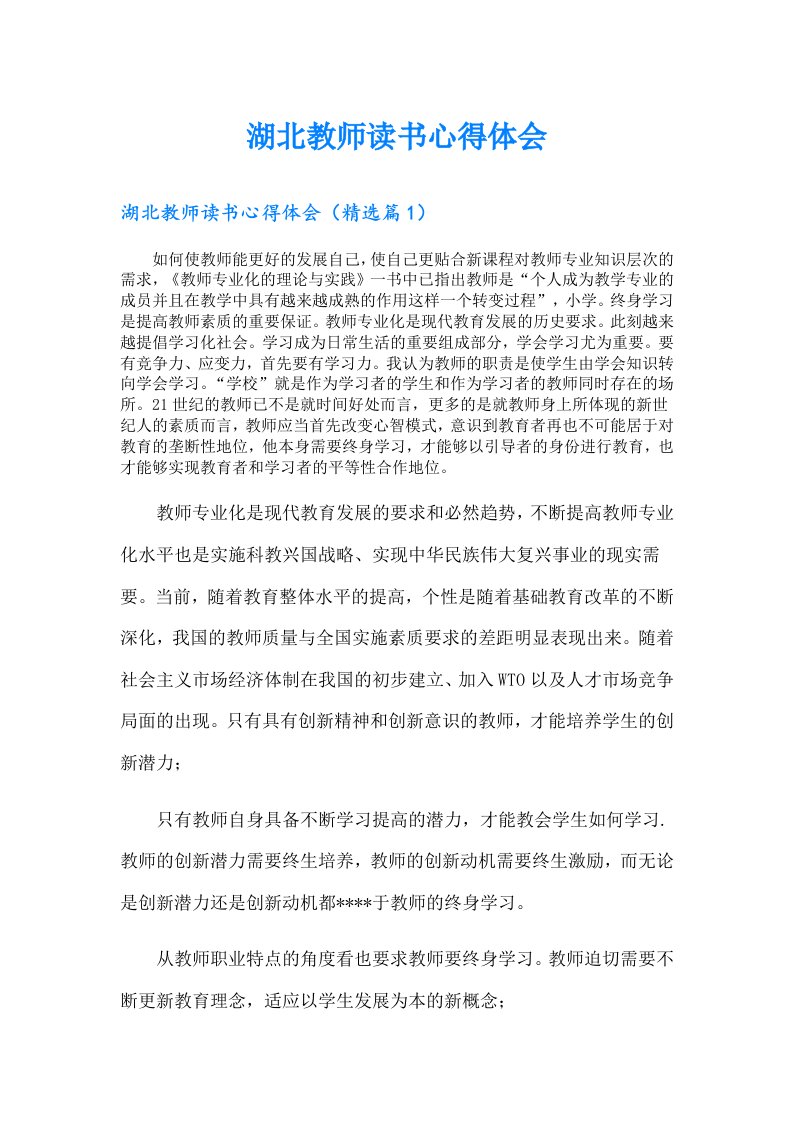 湖北教师读书心得体会