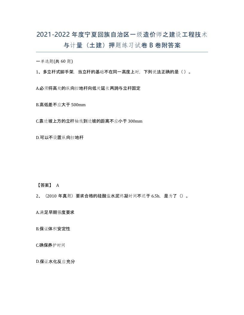 2021-2022年度宁夏回族自治区一级造价师之建设工程技术与计量土建押题练习试卷B卷附答案